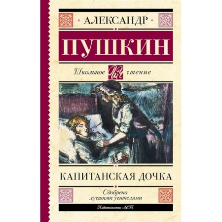 Книги, книга Капитанская дочка заказать