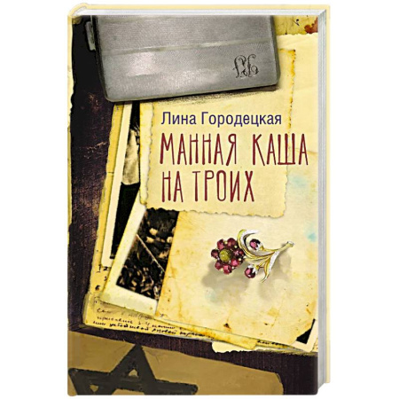Русская современная проза, книга Манная каша на троих заказать