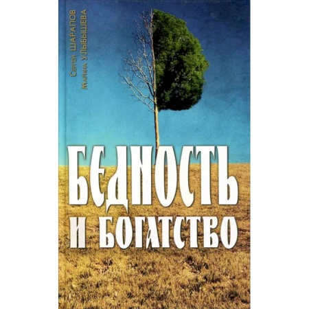 Практическая психология, книга Бедность и богатство заказать