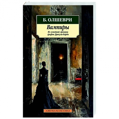 Мистика, ужасы, книга Вампиры. Из семейной хроники графов Дракула-Карди заказать