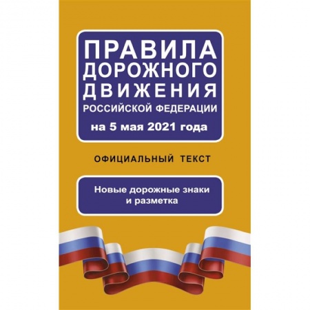 Вождение автомобиля, книга Правила дорожного движения Российской Федерации на 5 мая 2021 года. Официальный текст заказать
