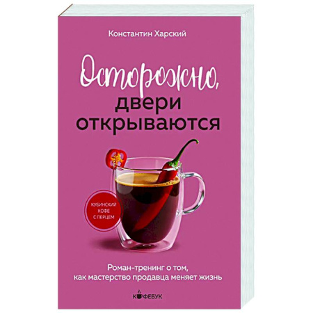 Достижение успеха в жизни, книга Осторожно, двери открываются. Роман-тренинг о том, как мастерство продавца меняет жизнь заказать