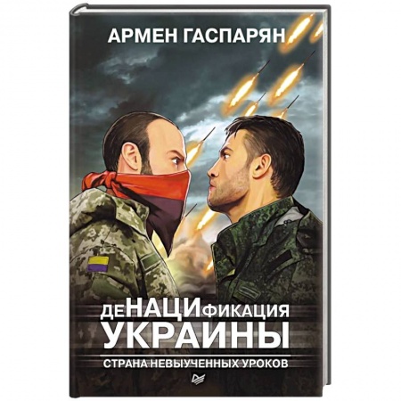 Общественно-политическая литература, книга ДеНАЦИфикация Украины. Страна невыученных уроков заказать