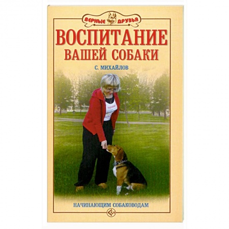 Книги, книга Воспитание вашей собаки заказать