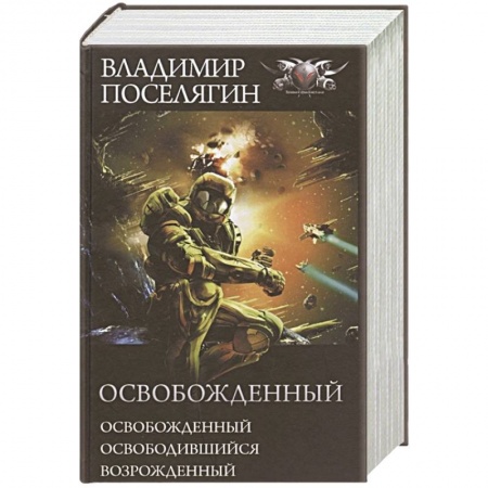 Боевая фантастика, книга Освобожденный: Освобожденный. Освободившийся. Возрожденный заказать