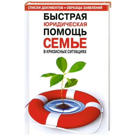 Книги, книга Быстрая юридическая помощь семье в кризисных ситуациях заказать