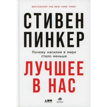 Прикладная философия, книга Лучшее в нас: Почему насилия в мире стало меньше заказать