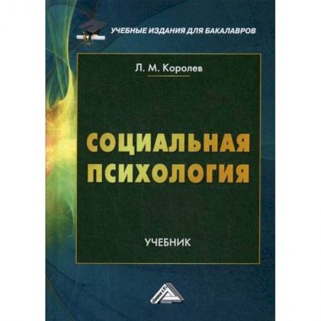 Психология масс и соционика, книга Социальная психология заказать