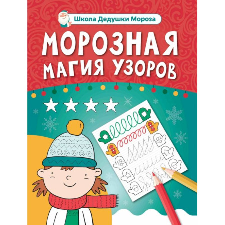 Письмо, мелкая моторика, книга Морозная магия узоров. Книга-прописи заказать