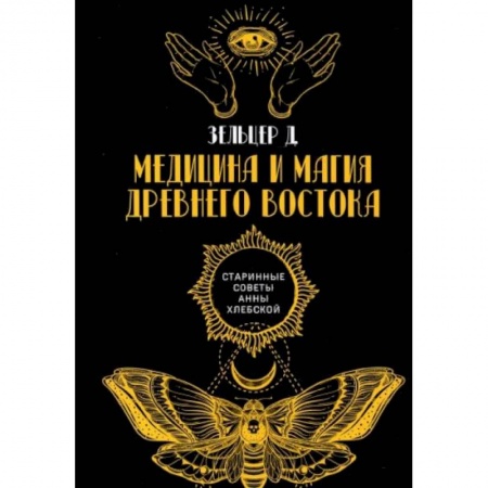 Магия и колдовство, книга Медицина и магия Древнего Востока заказать