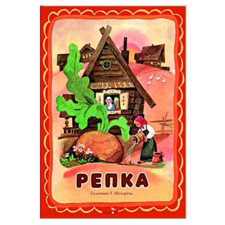 Сказки и истории для малышей, книга Репка заказать
