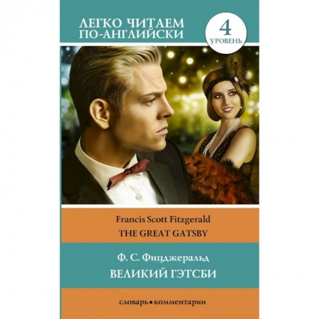 Билингвы и книги на иностранных языках, книга Великий Гэтсби. Уровень 4 заказать
