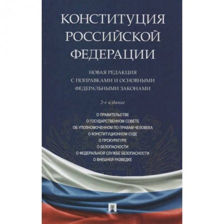 Конституционное (государственное) право, книга Конституция РФ.Новая редакция с поправками и основными федеральными законами заказать