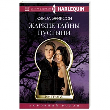 Зарубежный любовный роман, книга Жаркие тайны пустыни заказать