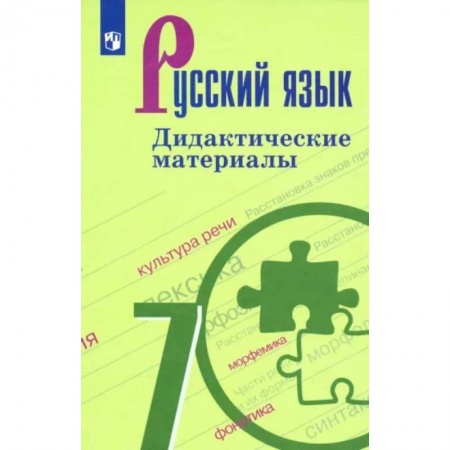 Русский язык. Учебные пособия, книга Русский язык. 7 класс. Дидактические материалы заказать