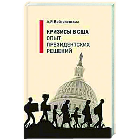 США, книга Кризисы в США. Опыт президентских решений заказать