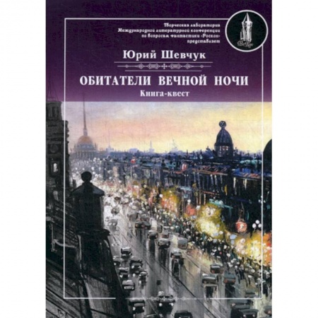 Русская современная проза, книга Обитатели вечной ночи заказать
