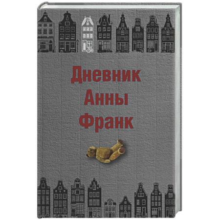 Дневники. Письма. Записки, книга Дневник Анны Франк заказать