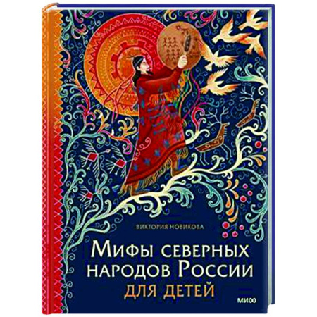 Эпос. Фольклор. Мифы, книга Мифы северных народов России для детей заказать