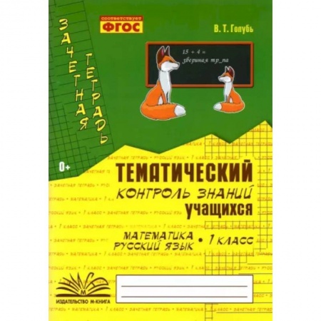 Русский язык. Учебные пособия, книга Зачетная тетрадь. Тематический контроль знаний учащихся. Математика. Русский язык. 1 класс. ФГОС заказать
