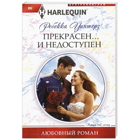 Книги, книга Прекрасен и недоступен заказать