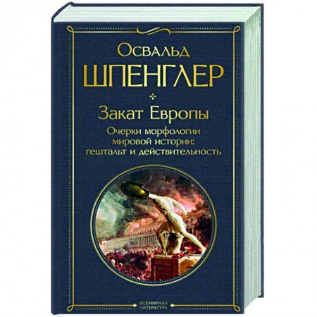 История культуры зарубежных стран, книга Закат Европы. Очерки морфологии мировой истории. Гештальт и действительность заказать