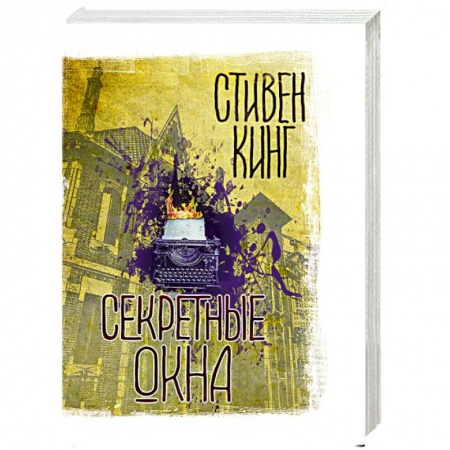 Зарубежная фантастика, книга Секретные окна заказать