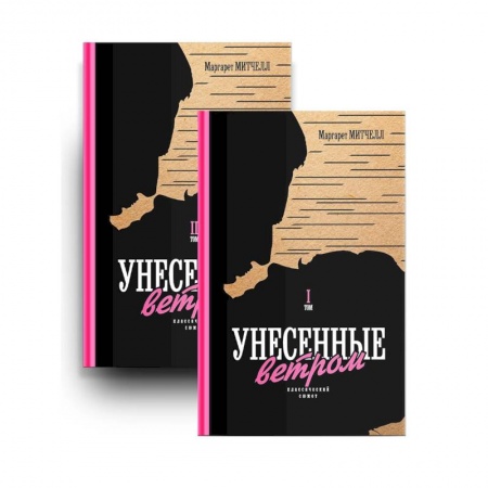 Зарубежная современная проза, книга Унесенные ветром. Том 1,2 заказать
