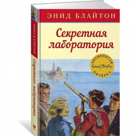 Молодежная литература, книга Секретная лаборатория заказать