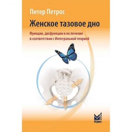 Акушерство и гинекология, книга Женское тазовое дно. Функции, дисфункции и их лечение в соответствии с Интегральной теорией заказать