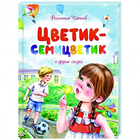 Сказки отечественных писателей, книга Цветик-семицветик и другие сказки заказать