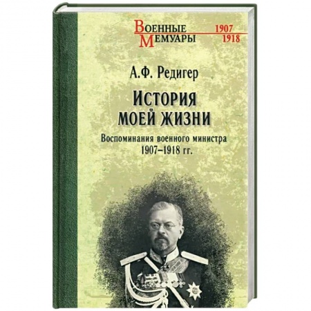 Мемуары, биографии военных деятелей, книга История моей жизни. Воспоминания военного министра. 1907-1918 гг. заказать