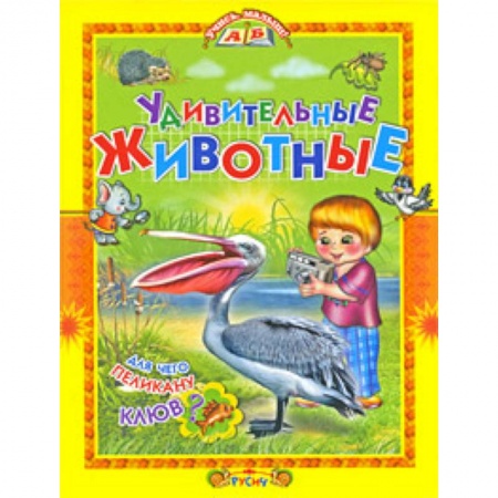 Животный и растительный мир, книга Удивительные животные заказать