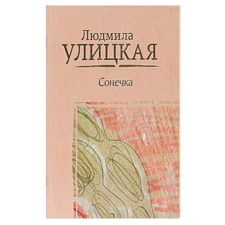 Русская современная проза, книга Сонечка заказать
