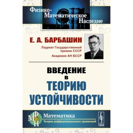 Математика, книга Введение в теорию устойчивости заказать