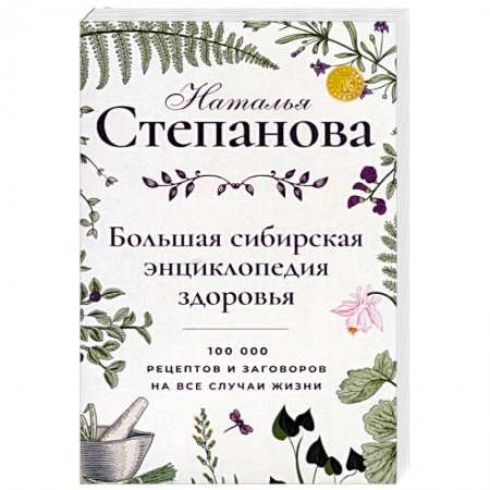 Лечение, знахарство, книга Большая сибирская энциклопедия здоровья. 100 000 рецептов и заговоров на все случаи жизни заказать