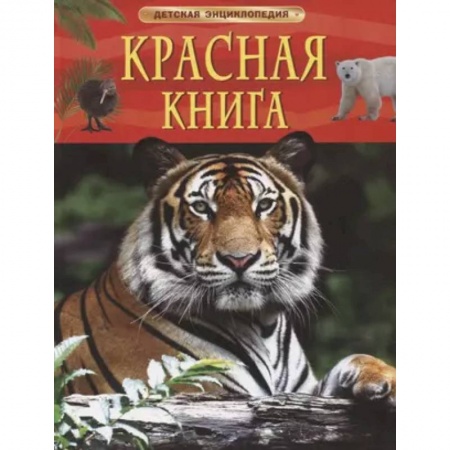 Животный и растительный мир, книга Красная книга. Детская энциклопедия заказать