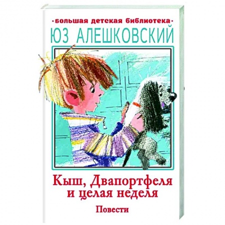 Повести и рассказы о детях, книга Кыш, Двапортфеля и целая неделя заказать