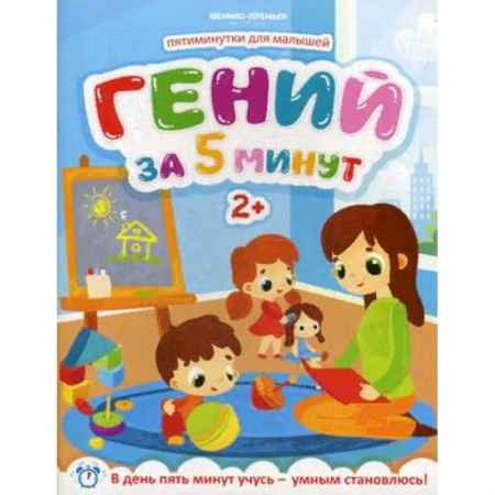 Кроссворды, головоломки, комиксы, книга Гений за 5 минут. Для детей от 2-х лет заказать