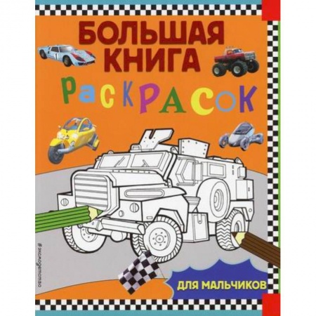 Раскраски, книга Большая книга раскрасок для мальчиков заказать