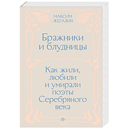 Сборники мемуаров, биографий, книга Бражники и блудницы. Как жили, любили и умирали поэты Серебряного века заказать