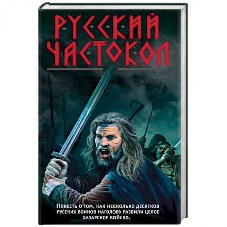Исторический роман, книга Русский частокол заказать