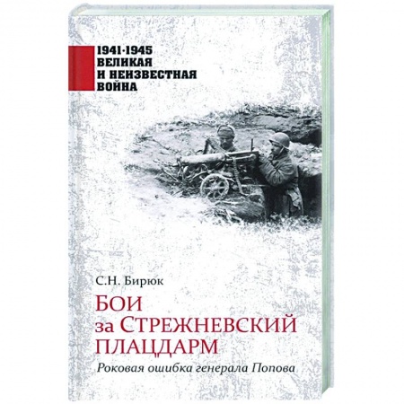 Вторая мировая война (1939-1945), книга Бои за Стрежневский плацдарм. Роковая ошибка генерала Попова заказать