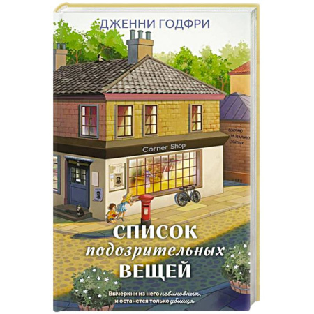 Зарубежный детектив, книга Список подозрительных вещей (книга+наклейки+блокнот) заказать