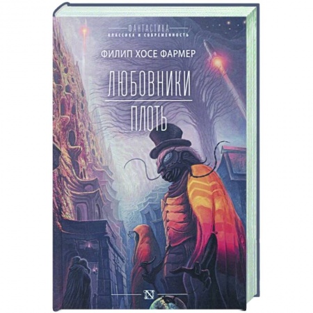 Классическая зарубежная фантастика, книга Любовники. Плоть заказать