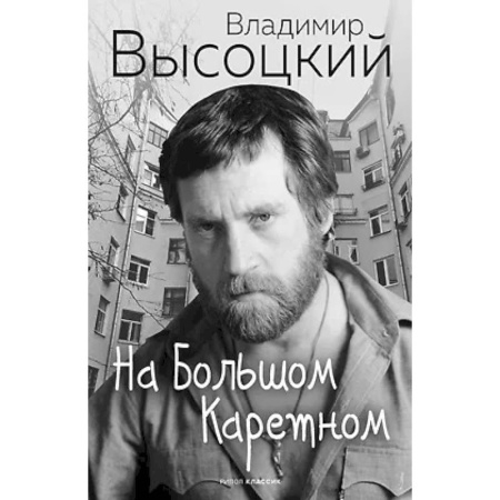 Русская поэзия, книга На Большом Каретном заказать