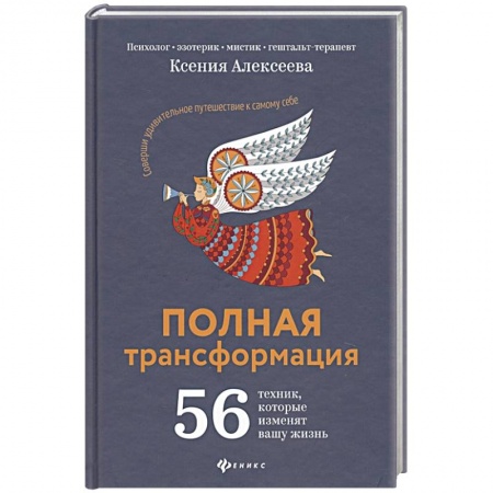 Эзотерические учения, книга Полная трансформация. 56 техник, которые изменят вашу жизнь заказать