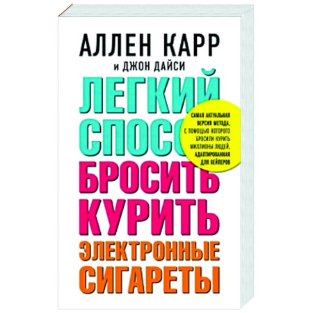 Авторские методики, книга Легкий способ бросить курить электронные сигареты заказать