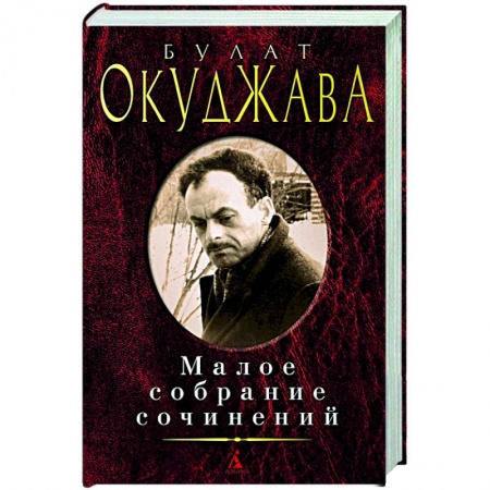 Поэзия, книга Окуджава.Малое собрание сочинений заказать