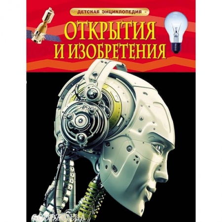 Книги, книга Открытия и изобретения заказать